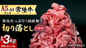 【定期便】 全3回 【 常陸牛 】 切り落とし 1kg (茨城県共通返礼品) 国産 切落し 焼肉 焼き肉 お肉 A4ランク A5ランク ブランド牛 小分け [BX87-NT] 