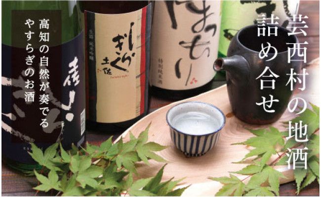 【CF-R7hbk】SSJ015　コロナ 緊急支援 芸西村の地酒詰め合せ 各720ml 5本 ＜高知 芸西村 仙頭酒造場 土佐しらぎく 大吟醸 特吟 吟醸 ぼっちり 特別純米 仙頭 純米吟醸 焼酎 仙頭の梅酒 ＞