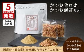 【5営業日以内に発送】かつお合わせ・かつお海苔セット　K279-005