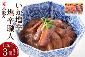 いか塩辛 塩辛職人 140g 3個セット [小野万 宮城県 気仙沼市 20565703] 魚 魚介類 いか イカ 塩辛 イカ塩辛 酒の肴 おつまみ ご飯のお供 冷蔵