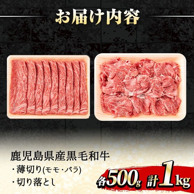 【0251719a】鹿児島県産黒毛和牛A5等級！しゃぶしゃぶすきやき用と切り落としセット(合計約1kg・各500g×2P) 牛肉 肉 和牛 冷凍 国産 鹿児島県産 お肉 モモ バラ 薄切り 切り落とし しゃぶしゃぶ すき焼き 冷凍 【前田畜産たかしや】