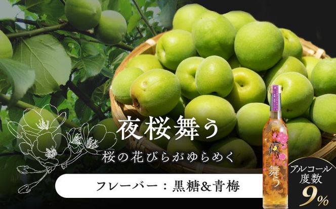 桜舞う・夜桜舞う 桜咲く2本アソートセット 【株式会社豊幸園】 フラワーリキュール リキュール ピーチ 梅 [AEAR010]