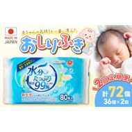 【2回定期便】水分たっぷり純水99％ おしりふき80枚入×3Ｐ×12セット（計72個） ウエットティッシュ ウェットティッシュ ウエットシート ウェットシート  [032T01-T]