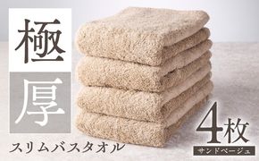 010B1935 極厚スリムバスタオル サンドベージュ 4枚【泉州タオル たおる 国産 吸水 普段使い シンプル 日用品 家族 ファミリー】