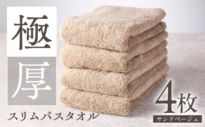 010B1935 極厚スリムバスタオル サンドベージュ 4枚【泉州タオル たおる 国産 吸水 普段使い シンプル 日用品 家族 ファミリー】