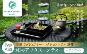 【翠嵐 ラグジュアリーコレクションホテル 京都】「茶寮 八翠」「和のアフタヌーンティー」ペアチケット  すいらん 京都府 京都市 261009_A-LK001