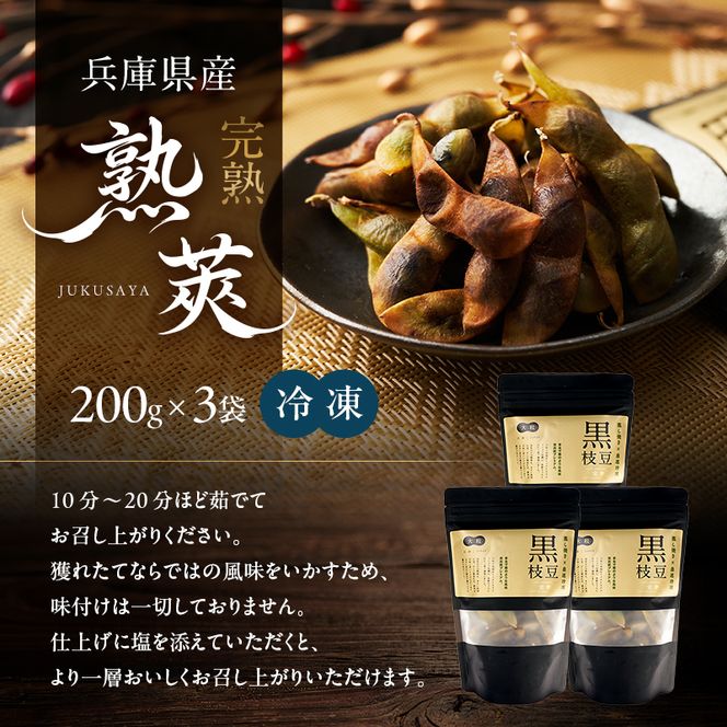 完熟黒枝豆3P