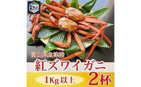 【冷蔵】自社漁船直送！魚卸問屋の紅ズワイガニ 1kg以上×2ハイセット ※2026年9月～発送