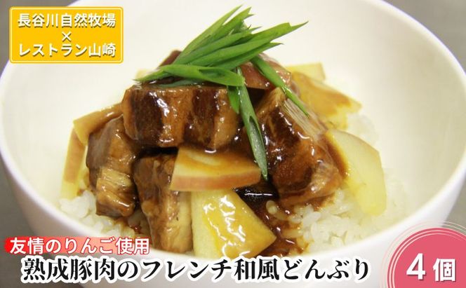 熟成豚肉 フレンチ和風どんぶり 友情のりんご使用 4個 セット 詰め合わせ 長谷川自然牧場 レストラン山崎 冷凍 加工肉 加工品 豚 豚肉 お肉 肉 おつまみ つまみ 惣菜 おかず 夕飯 温めるだけ 簡単調理 熟成豚 青森 青森県 鯵ヶ沢町