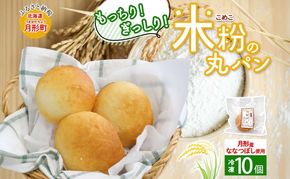 ななつぼし100％使用 もっちもち米粉パン 10個入り ななつぼし 北海道産 米 米粉 備蓄 もちもち 米粉パン こめこパン グルテンフリー 小麦粉不使用 冷凍 小分け お取り寄せ 送料無料 北海道 月形町