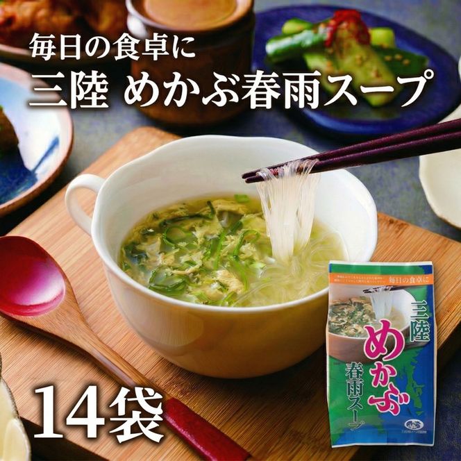 春雨めかぶスープ 14袋 海藻 海鮮 魚貝類 魚介類 めかぶ メカブ 春雨 スープ 常温 被災 震災 災害 長期保存 保存食 卵 たまご スープ フリーズドライ レトルト インスタント 簡単調理 手軽 簡単 即席 朝食 岩手県 大船渡市