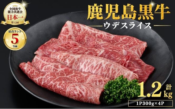 和牛日本一！＜鹿児島黒牛＞ウデスライスセット1.2kg b8-014