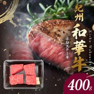 BN6115_G_紀州和華牛　赤身ステーキ　100g×4枚　【ギフト用】★ギフトBOX+紙パッキン