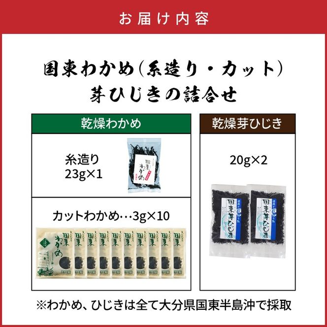 国東わかめ(糸造り,カット),芽ひじきの詰合せ_1095R