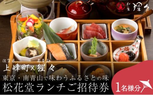 隠れ家料亭 南青山"猩々"｢松花堂ランチご招待券｣ 1名様分 D-645