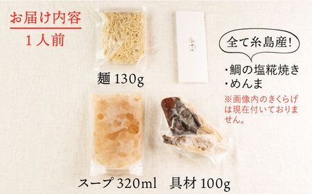 糸島真鯛らーめん 花. hana 《糸島》【一力寿司】[AWI001] ラーメン らーめん 拉麺 鯛 真鯛 和食 懐石 人気 冷凍 高級