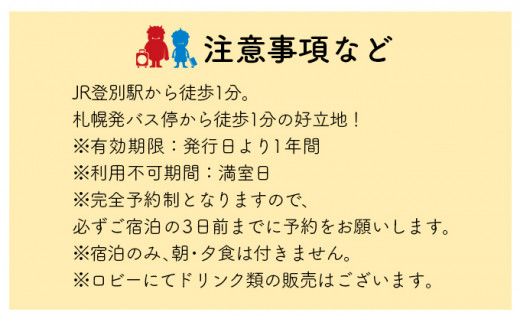 【駅徒歩1分！】ゲストハウス赤と青 2名様ドミトリー宿泊券 (素泊まり) 登別 北海道 宿泊券 旅行券 チケット 観光 ビジネス 一人旅 バックパッカー 女性専用あり 登別温泉 登別市
