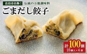 ごまだし餃子 (計100個) 餃子 ギョーザ ギョウザ 鶏肉 おつまみ おかず お惣菜 惣菜 冷凍 ごまだし【HW002】【MTK】