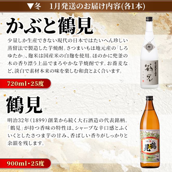 ＜定期便・全4回(4月・7月・10月・1月)＞鹿児島本格芋焼酎や麦焼酎(合計8本・各2本×4回)黄麹鶴見 緋扇 橙華 樫 白濁鶴見 かぶと莫祢氏 かぶと鶴見 鶴見 酒 お酒 アルコール 水割り ソーダ割 ロック【大石酒造】akn038-27