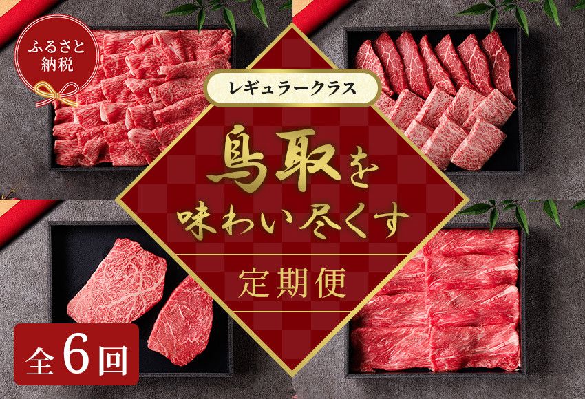 990.[和牛セレブ(鳥取和牛定期便:6回)]レギュラークラス[検索用ワード:牛肉 すき焼き ステーキ しゃぶしゃぶ 焼き肉 焼肉] 313726