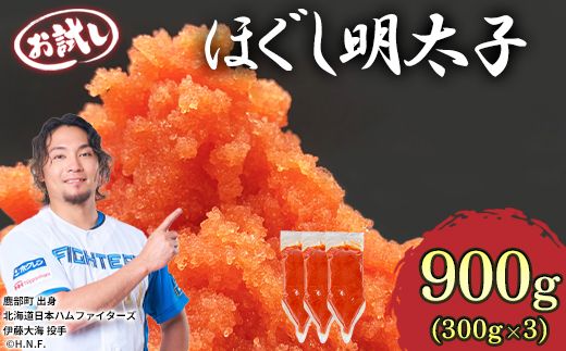 【しぼり袋タイプ】ほぐし明太子 900g（300g×3袋）辛子明太子 たらこ お試し 小分け おにぎり パスタ チャーハン
