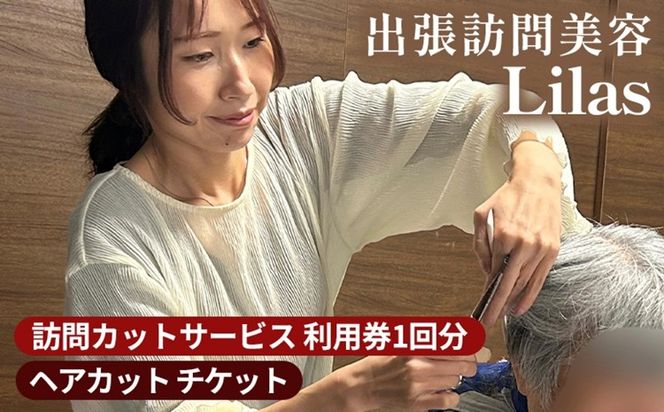 訪問カットサービス 利用券1回分 ≪ヘアカット チケット クーポン 散髪 病気 疾患 自宅 ギフト 贈答 介護 病院 外出困難 養護 施設で利用可能≫