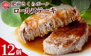 【最短10営業日以内発送】12個セット 無添加・手作り!  肥前さくらポーク 豚ロールステーキ　B-1061