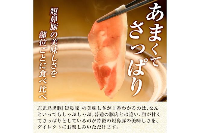 ＜容量・定期便が選べる＞鹿児島黒豚「短鼻豚」しゃぶしゃぶセット計600g～4.8kg(ロース肉・バラ肉・モモ肉) 【鹿児島ますや】姶良市 国産 鹿児島県 肉 豚 豚肉 黒豚 スライス しゃぶしゃぶ セット 小分け 食べ比べ a005 a039 a054 a065 a309