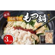 【食肉総合卸 丸正】厳選国産牛のもつ鍋セット（3人前） ［153M16］ 