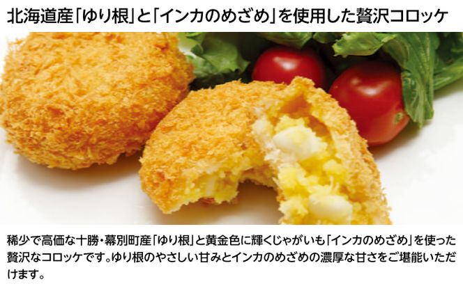 北海道十勝のコロッケ5種とメンチカツ1種 70g×12個（アスパラベーコン・ゆり根とインカ・ラクレット・長いも・黒毛和牛・どろぶたメンチカツ）各2個［木川商店］【 加工品 惣菜 冷凍 野菜 じゃがいも 牛肉 お肉 レンジ お手軽 簡単 北海道 十勝 幕別  】 