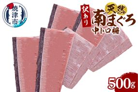 a10-1282　訳あり 天然 ミナミマグロ 中トロ 柵 刺身 焼津 海の極 500g