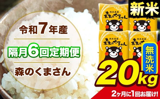 【隔月6回定期便】 【2ヶ月に1回届く】新米 令和7年産 森のくまさん 無洗米 20kg 5kg×4袋 計6回お届け 《お申込み翌月から出荷》 お米 こめ 熊本県産 ご飯 備蓄---mk7tei_291000_20kg_ev2mo6_ng_m---