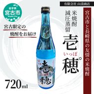 【宮古市と長崎県の友情の米焼酎】 米焼酎 減圧壱穂゜ (いっぽ) 720m アルコール お酒 酒 焼酎 岩手 岩手県 宮古市