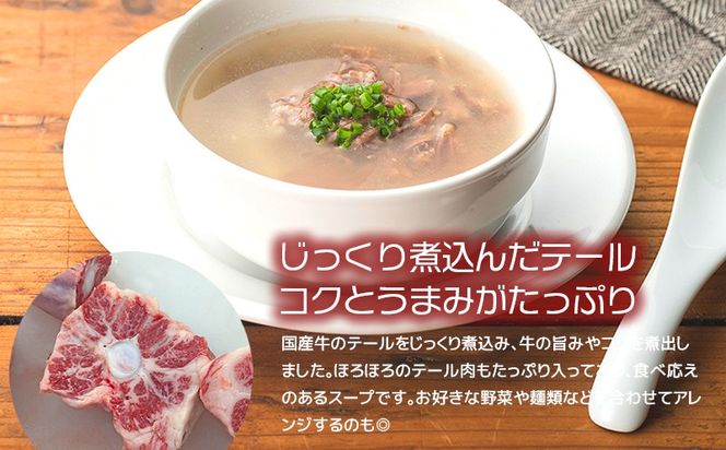 湯煎で簡単！国産牛テールスープ 7Pセット　K002-044