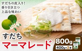 ジャム すだち マーマレード 400g × 2個 JA徳島市農産工場《30日以内に出荷予定(土日祝除く)》徳島県 佐那河内村 マーマレード 柑橘 ジャム すだち スダチ スイーツ デザート 濃厚 国産 朝食 トースト 料理 お菓子作り---sanagouchi_jat_26_800g---