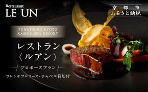 レストラン ルアン プロポーズプラン＜フレンチフルコース・チャペル貸切付き＞｜京都木屋町 鮒鶴 人気リゾート 食事券 サプライズ演出［ フレンチフルコース 乾杯用スパークリングワイン チャペル貸切 専属プロポーズプランナー サプライズ 美食 グルメ 人気 おすすめ 記念 お祝い ホテル 旅行 観光 食事 ふるさと納税 ］ 261009_A-LU007