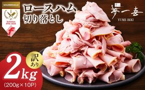 G4100 熟成ロースハム 切り落とし 2kg（200g×10P）【小分け 夢一喜フーズ 訳あり サイズ不揃い はむ ハム ロース 切り落とし 総菜 hamu】