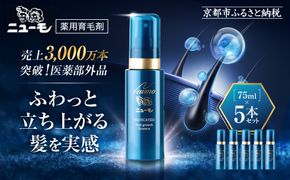 【ファーマフーズ】薬用育毛剤 ニューモ（医薬部外品）5本セット［ 京都 バイオベンチャー 育毛剤 人気 おすすめ 発毛促進 養毛 育毛 男女兼用 健康 通販 ふるさと納税 ］ 261009_A-JD005