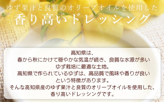 土佐果の香 ゆずドレッシング 3本セット(200ml×3) - 国産 調味料 柚子 果汁 オリーブオイル 野菜 サラダ 加工品 高知県特産品販売 高知県 香南市 kc-0002