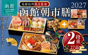 【先行予約】2027 お正月 函館松岡商店監修　函館朝市膳　2段重（27品）函館カール・レイモンベーコン切り落としセット_HD148-007