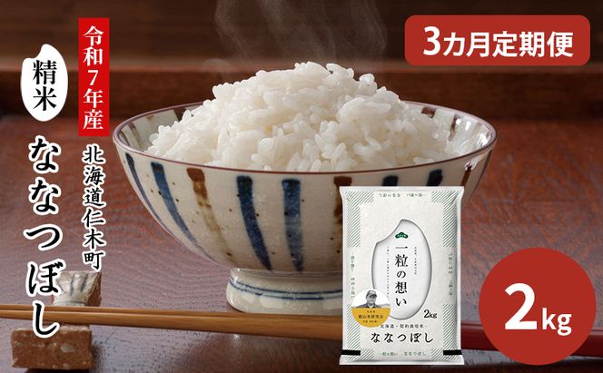 【2025年産米】3ヵ月 定期便 銀山米研究会のお米＜ななつぼし＞2kg（2kg×1袋） ご飯 ライス 白米 和食 炭水化物 主食 おにぎり お弁当 銘柄米 ブランド米 産地直送 [株式会社 松原米穀]