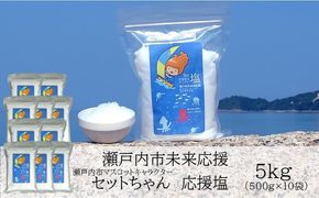 セットちゃん 応援塩 5kg(500g×10袋) 塩 フレーク塩 粗塩 調味料 岡山 瀬戸内市 [№5735-3374]