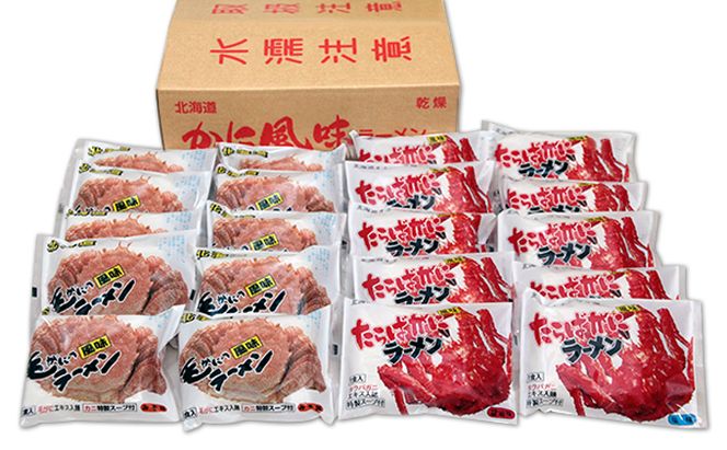 【3ヵ月定期便】北海道オホーツク毛がに・たらばがに風味ラーメン(乾燥ラーメン20食セット) 類 詰め合わせ 食べ比べ カニラーメン 毛ガニ タラバガニ 塩味 味噌味 醤油味 
