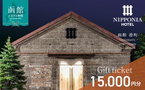 NIPPONIA HOTEL 函館 港町ギフト券 15,000円_HD194-010