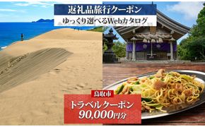 鳥取市 後から選べる旅行Webカタログで使える！ 旅行クーポン（90,000円分） 旅行券 宿泊券 312011_GE002