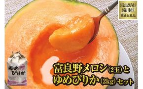 【2026年先行受付】富良野メロン2玉とゆめぴりか2kgセット 北海道 果物 くだもの フルーツ 赤肉メロン 赤肉 米 こめ コメ 精米 単一米 特A ゆめぴりか ブランド米 詰合せ 贈答 ギフト 富良野市 滝川市 コラボ 共通返礼品