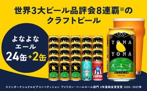 G1655 【1位獲得】クラフトビール 26本（24本＋2本）【よなよなエール 缶 ビール びーる お酒 さけ beer BBQ 宅飲み 家飲み 晩酌 人気 高評価 泉佐野市ふるさと納税オリジナル】