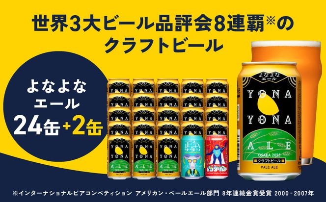 G1016 クラフトビール 26本（24本＋2本）飲み比べセット よなよなエール 缶 ヤッホーブルーイング ビール お酒 BBQ 宅飲み 晩酌 泉佐野市ふるさと納税オリジナル缶