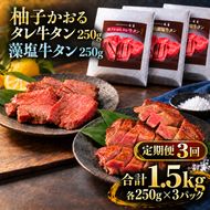 【3回定期便】牛タン 昆布締め 食べ比べ セット 1500g 1.5kg 250g 6パック 3ヶ月 定期便 柚子かおるタレ 藻塩 味重 ぎゅうたん たん 昆布締め 藻塩 柚子 牛肉 肉 味付き 厚切り 小分け 焼肉 バーベキュー BBQ 冷凍 お取り寄せ グルメ ギフト