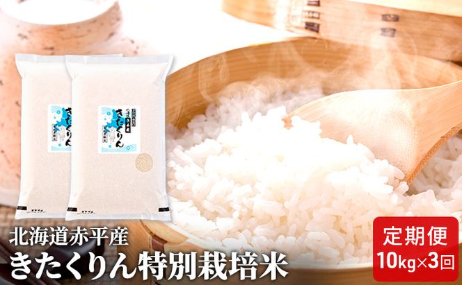 北海道赤平産 きたくりん 10kg (5kg×2袋) 特別栽培米 【3回お届け】 精米 米 北海道 定期便 お米 